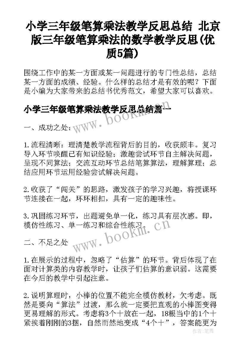 小学三年级笔算乘法教学反思总结 北京版三年级笔算乘法的数学教学反思(优质5篇)