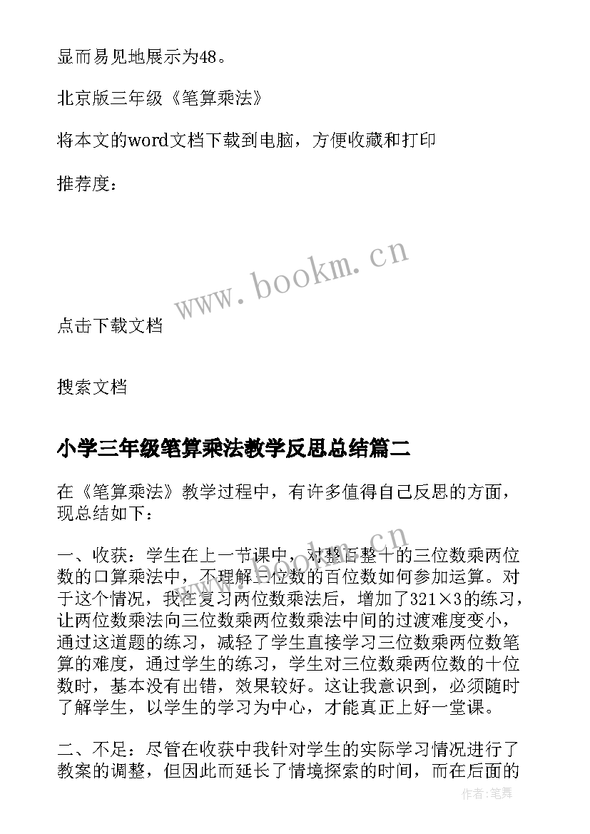 小学三年级笔算乘法教学反思总结 北京版三年级笔算乘法的数学教学反思(优质5篇)