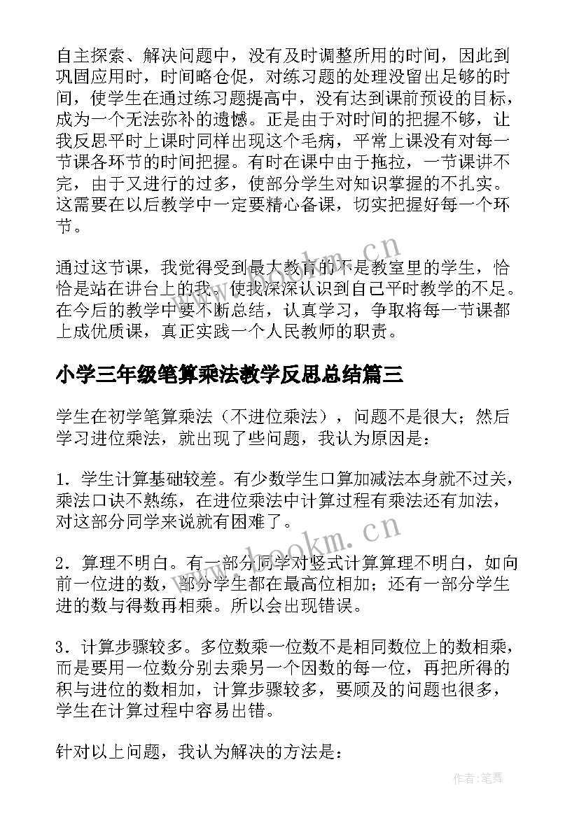 小学三年级笔算乘法教学反思总结 北京版三年级笔算乘法的数学教学反思(优质5篇)