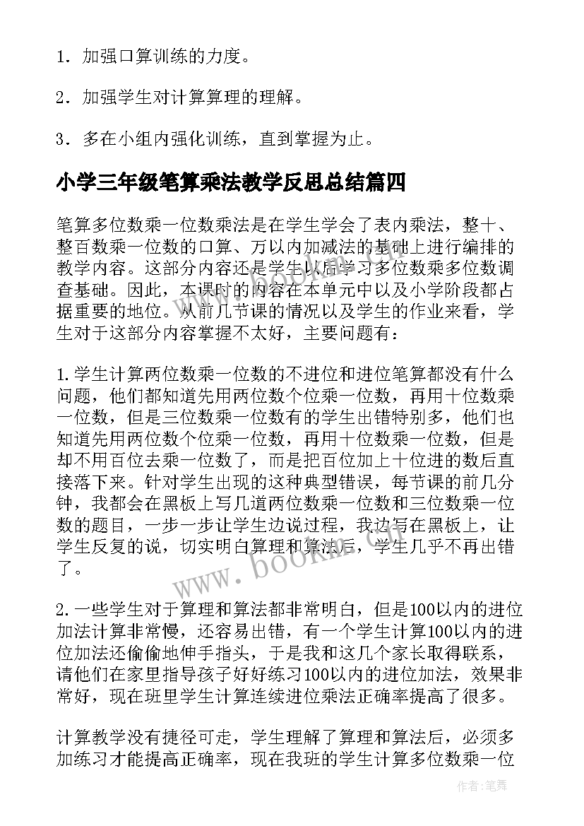 小学三年级笔算乘法教学反思总结 北京版三年级笔算乘法的数学教学反思(优质5篇)