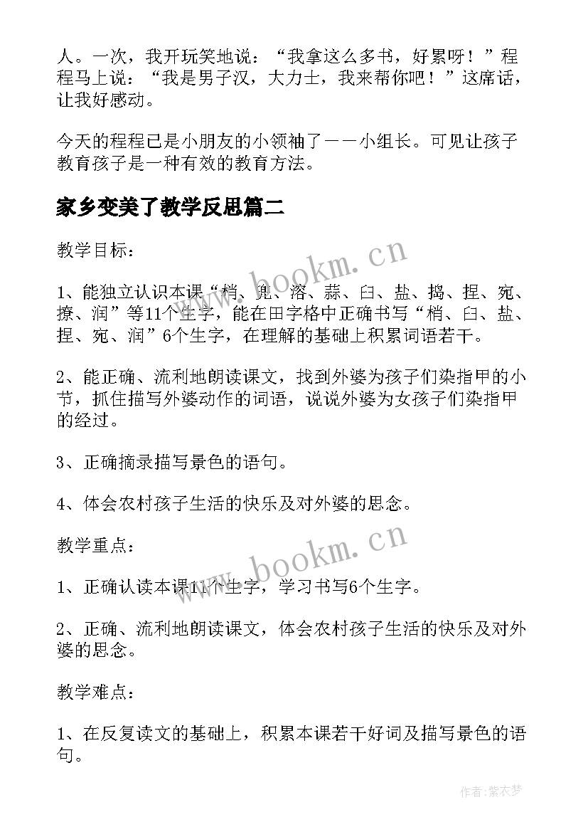 2023年家乡变美了教学反思(大全5篇)