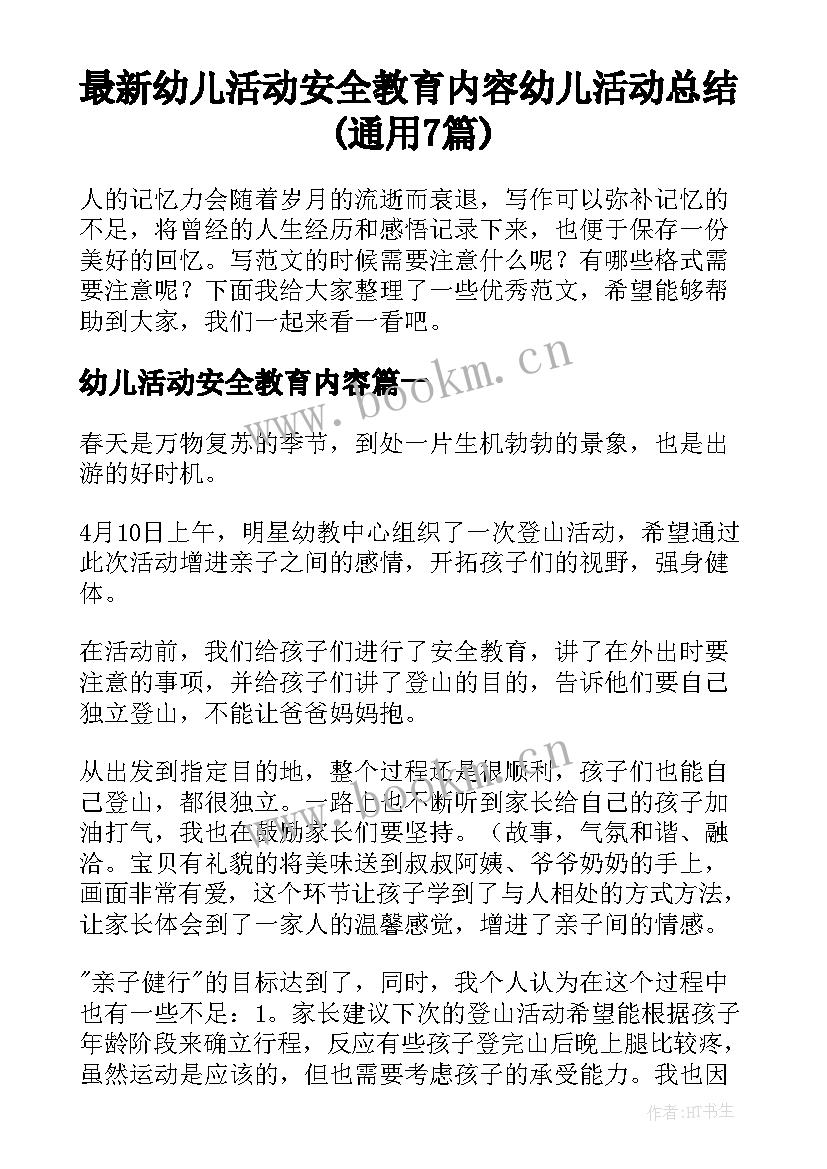 最新幼儿活动安全教育内容 幼儿活动总结(通用7篇)