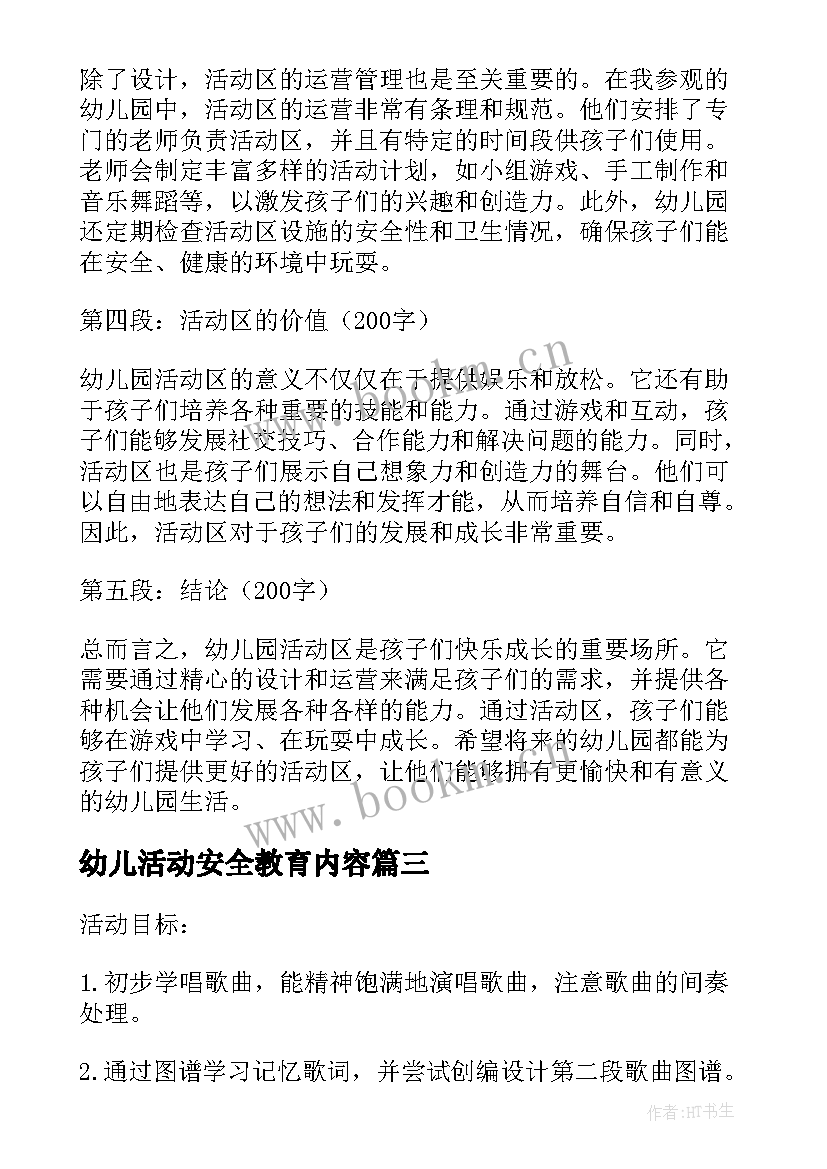 最新幼儿活动安全教育内容 幼儿活动总结(通用7篇)