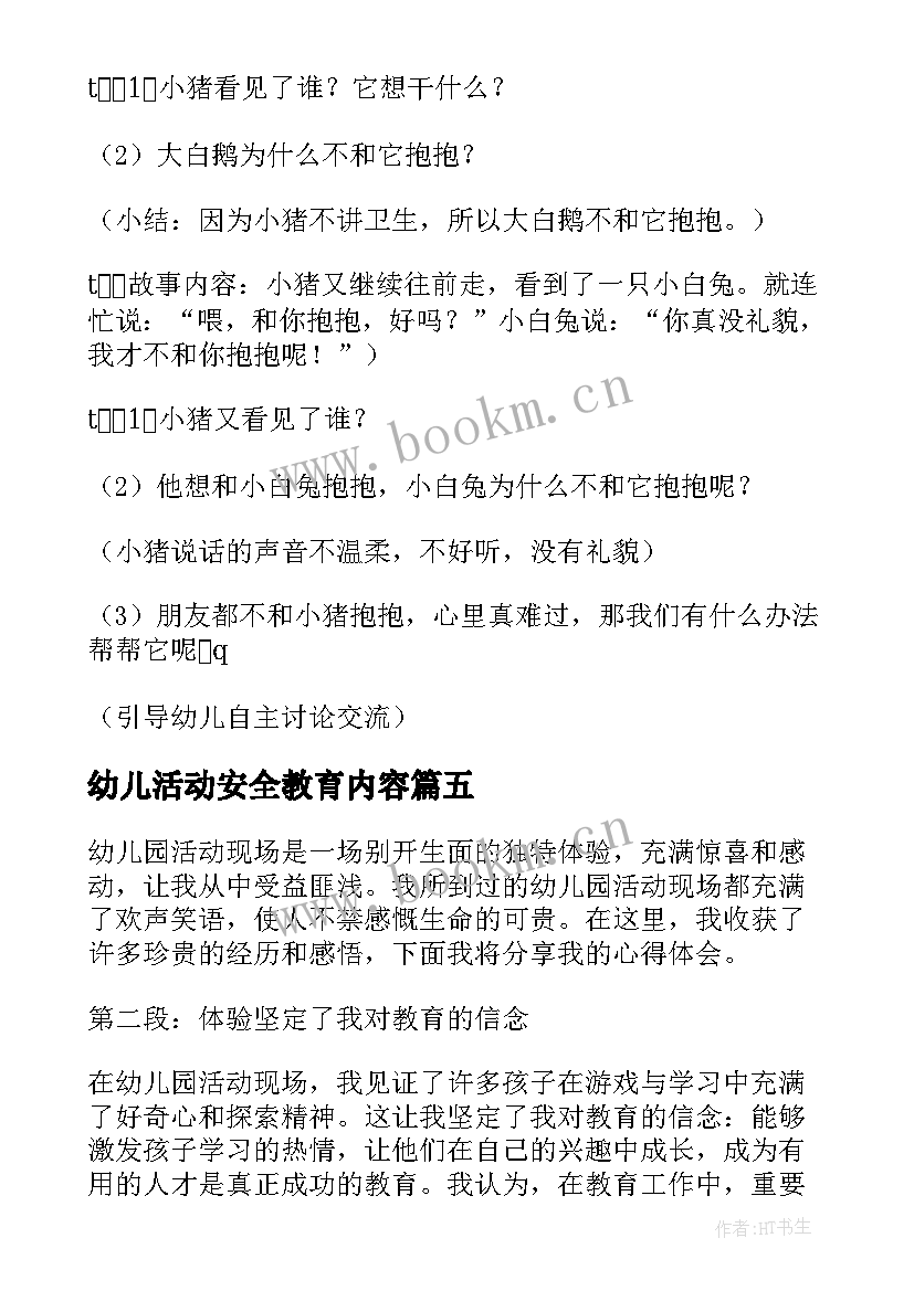 最新幼儿活动安全教育内容 幼儿活动总结(通用7篇)