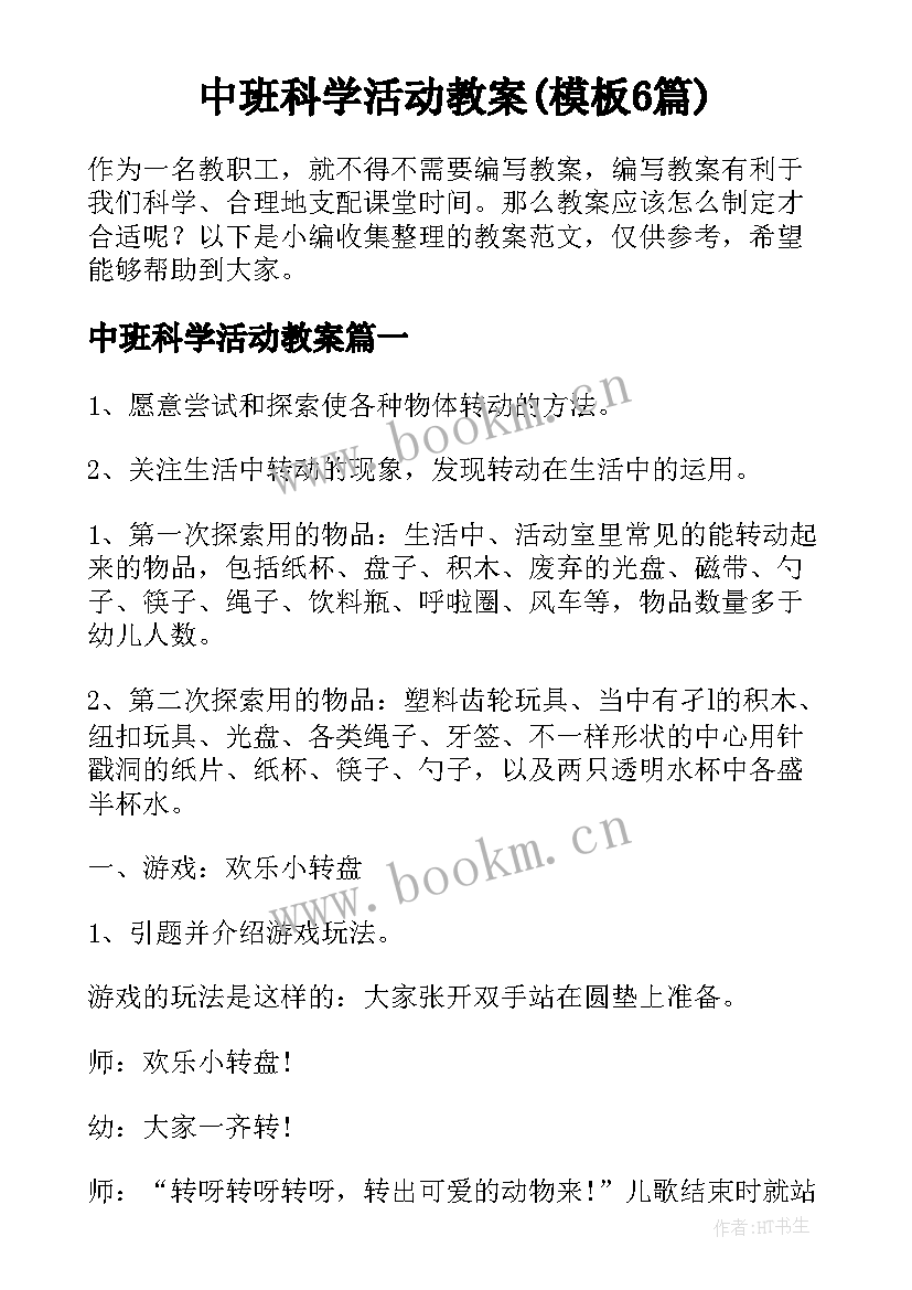 中班科学活动教案(模板6篇)