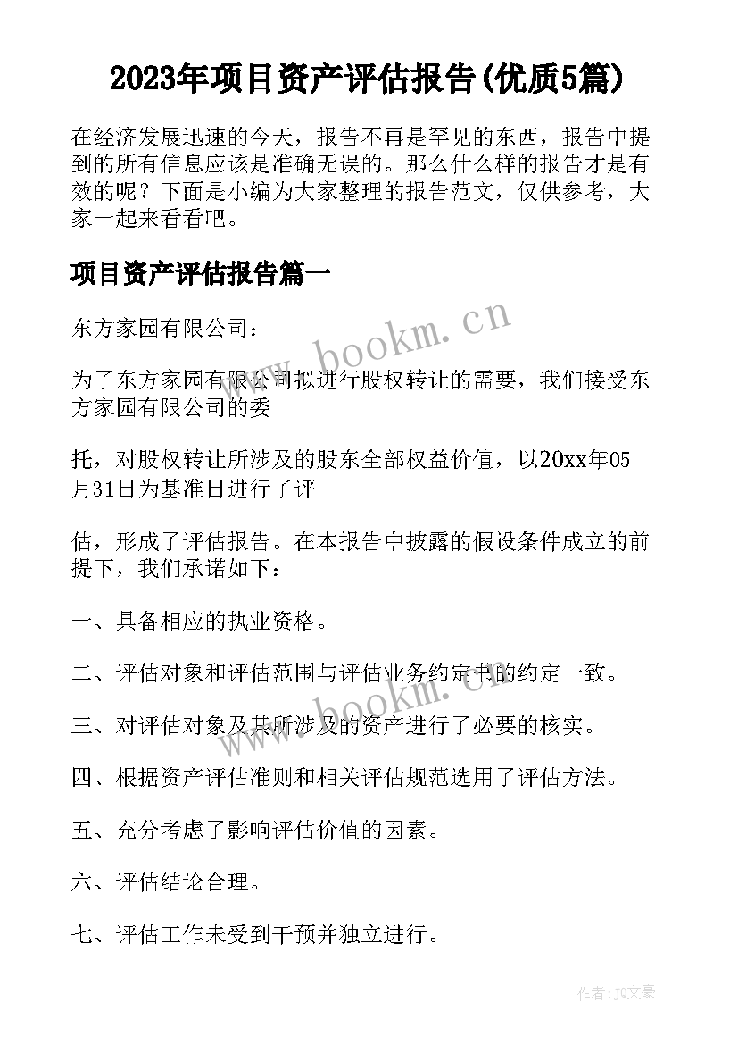 2023年项目资产评估报告(优质5篇)