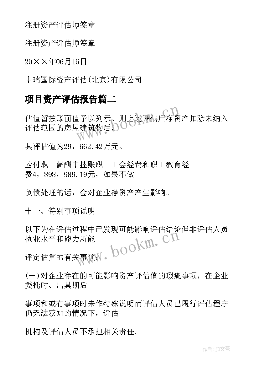 2023年项目资产评估报告(优质5篇)