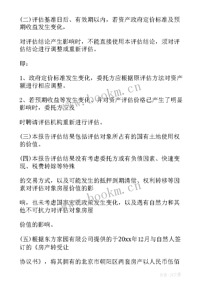 2023年项目资产评估报告(优质5篇)