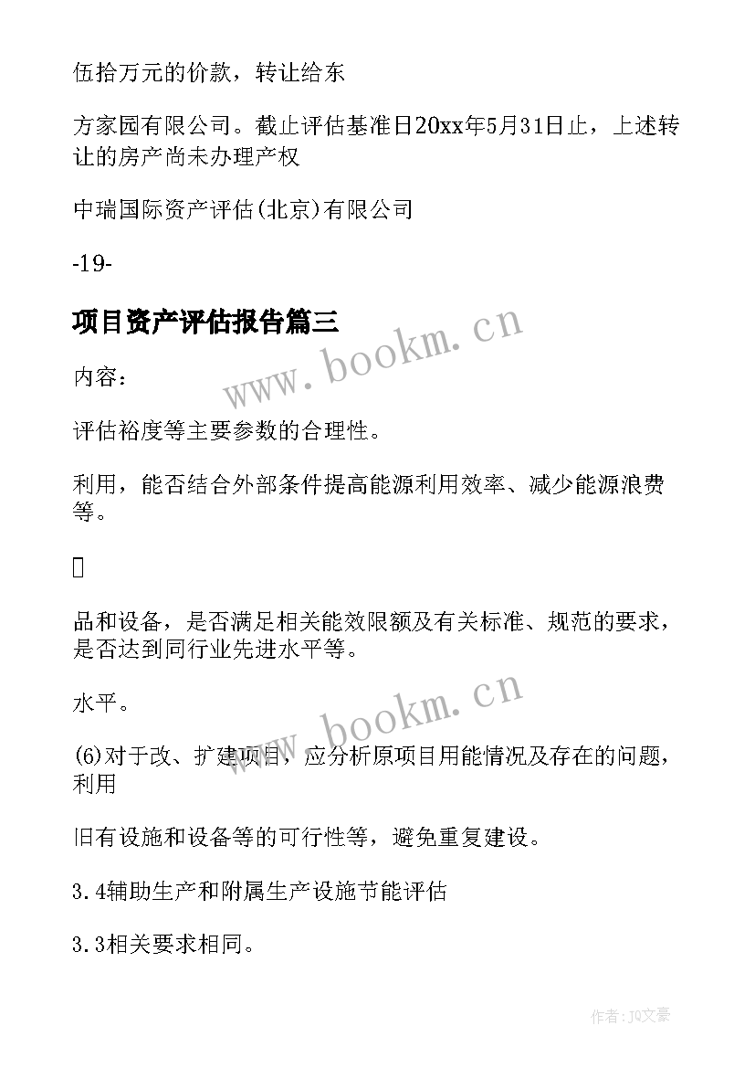 2023年项目资产评估报告(优质5篇)