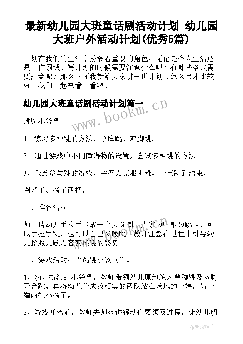 最新幼儿园大班童话剧活动计划 幼儿园大班户外活动计划(优秀5篇)