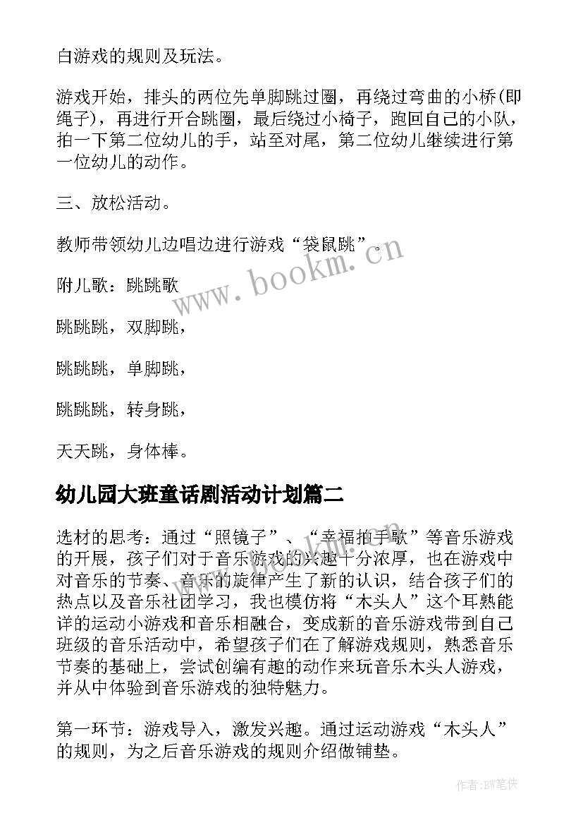 最新幼儿园大班童话剧活动计划 幼儿园大班户外活动计划(优秀5篇)