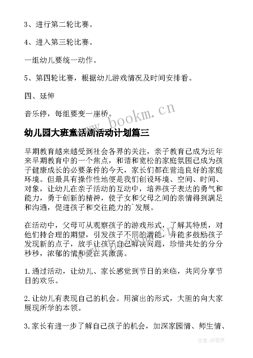 最新幼儿园大班童话剧活动计划 幼儿园大班户外活动计划(优秀5篇)