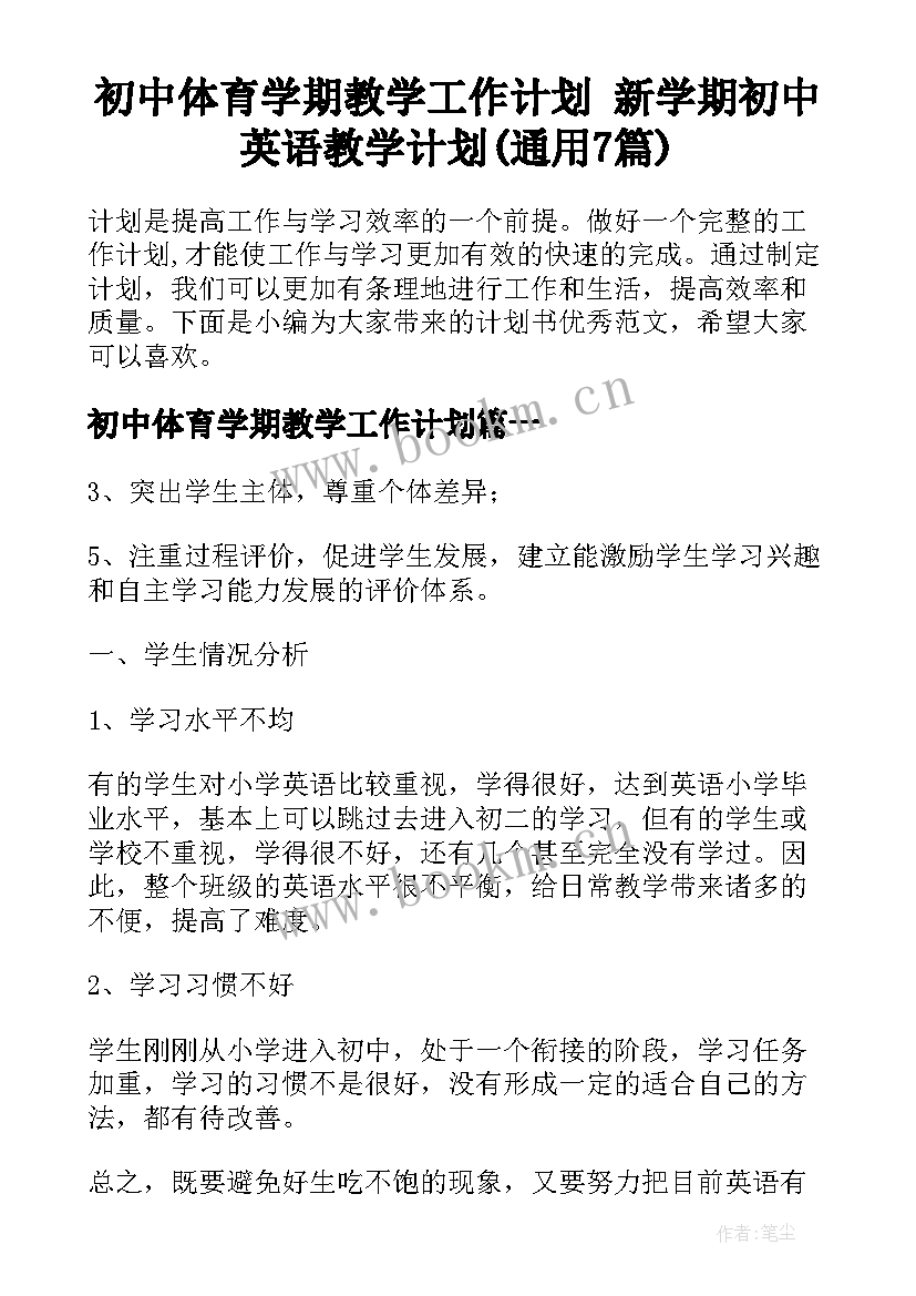 初中体育学期教学工作计划 新学期初中英语教学计划(通用7篇)