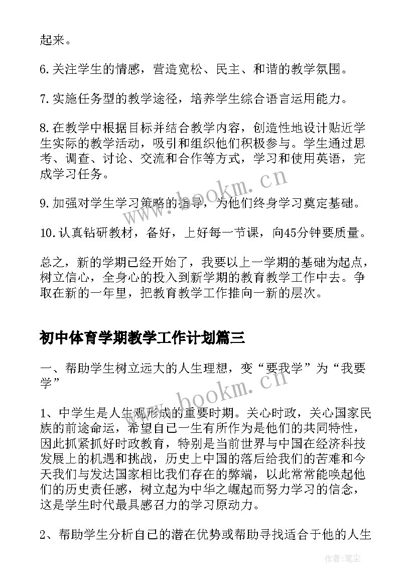 初中体育学期教学工作计划 新学期初中英语教学计划(通用7篇)