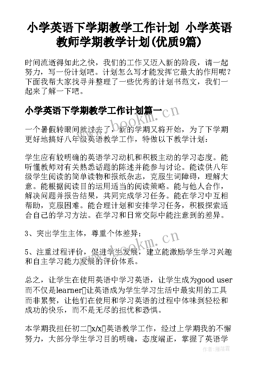 小学英语下学期教学工作计划 小学英语教师学期教学计划(优质9篇)