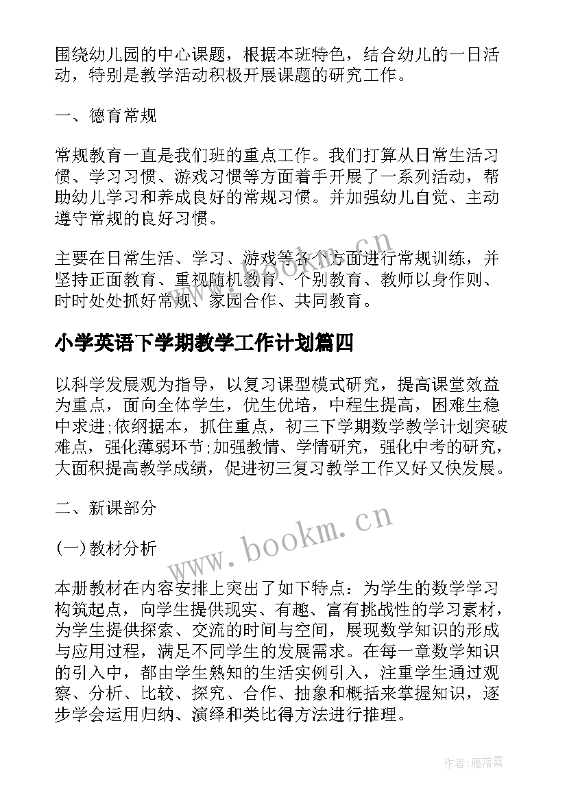 小学英语下学期教学工作计划 小学英语教师学期教学计划(优质9篇)