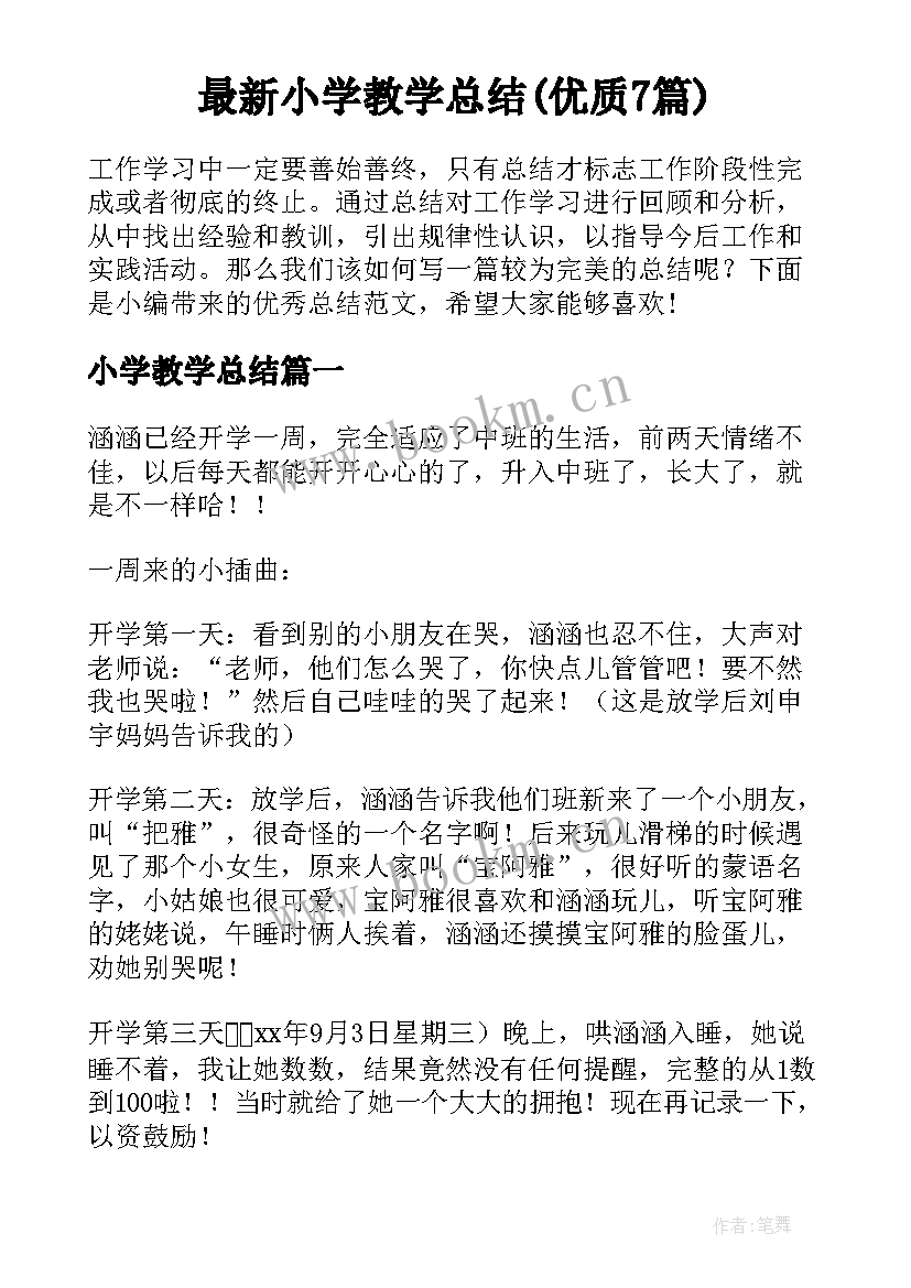 最新小学教学总结(优质7篇)