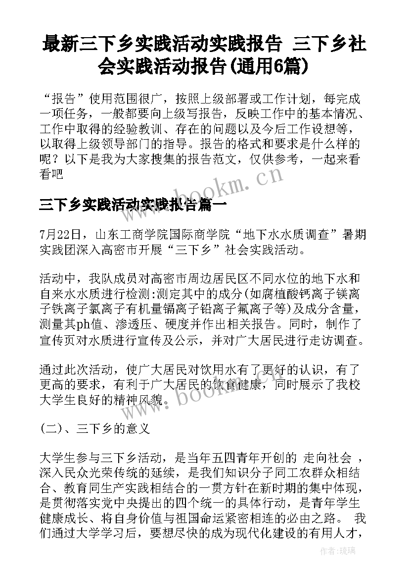 最新三下乡实践活动实践报告 三下乡社会实践活动报告(通用6篇)