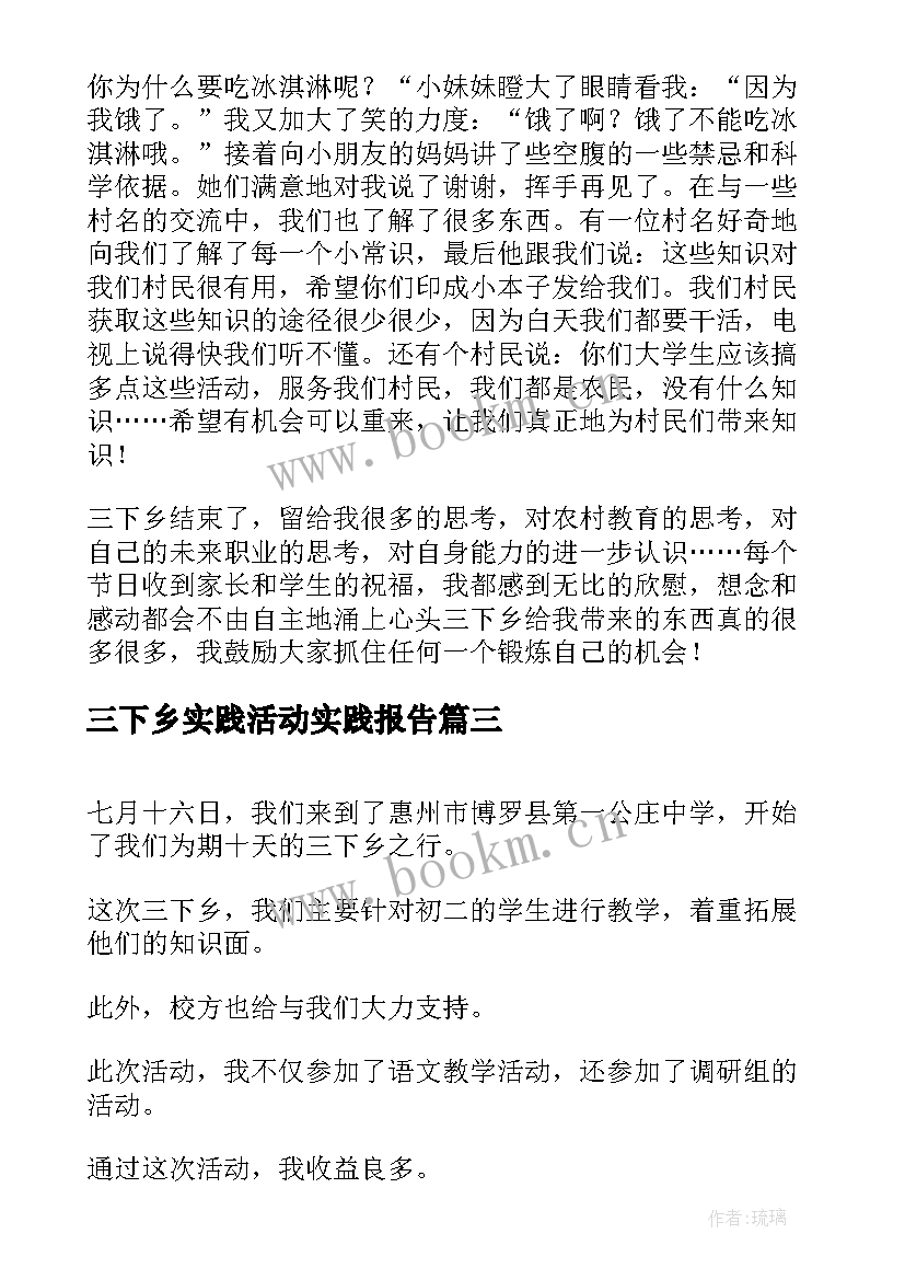 最新三下乡实践活动实践报告 三下乡社会实践活动报告(通用6篇)