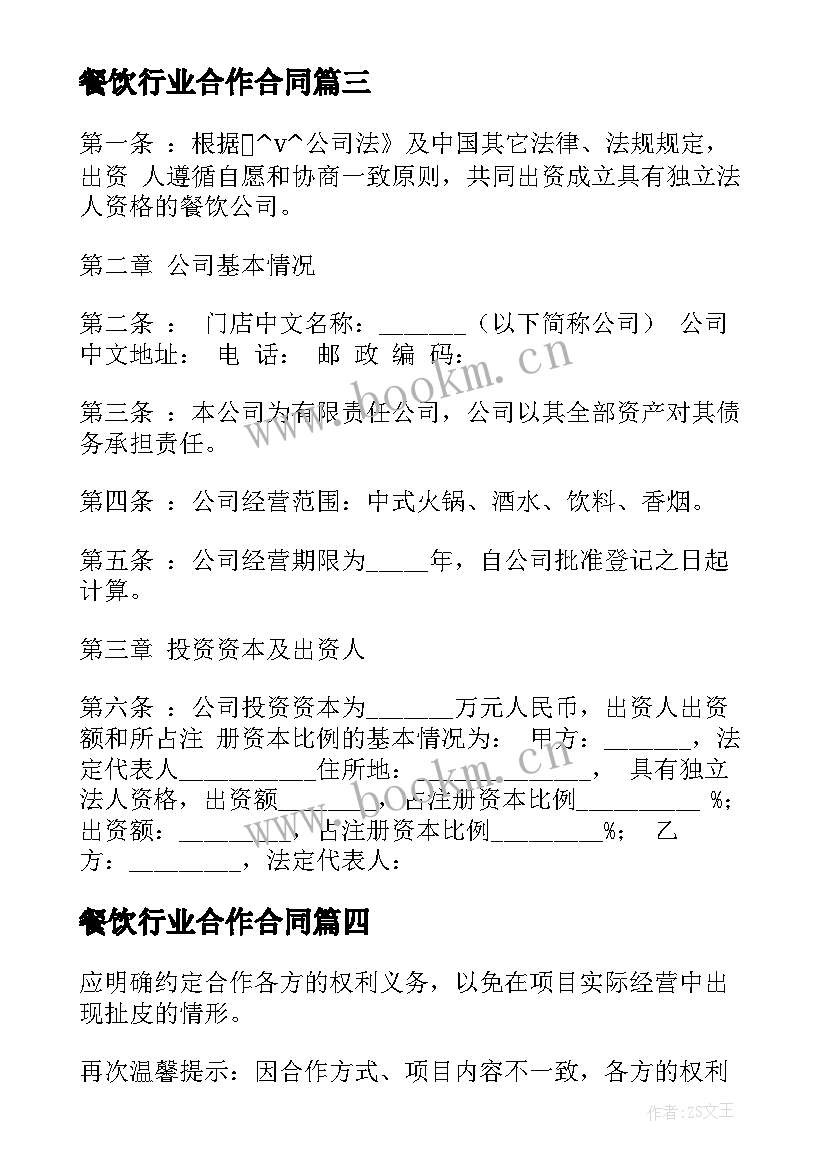 餐饮行业合作合同 餐饮行业加盟合作合同(通用5篇)