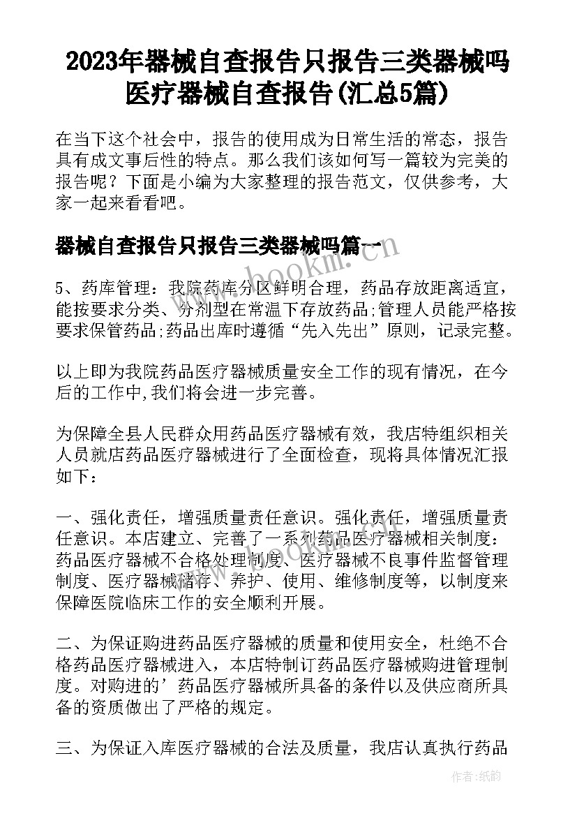 2023年器械自查报告只报告三类器械吗 医疗器械自查报告(汇总5篇)