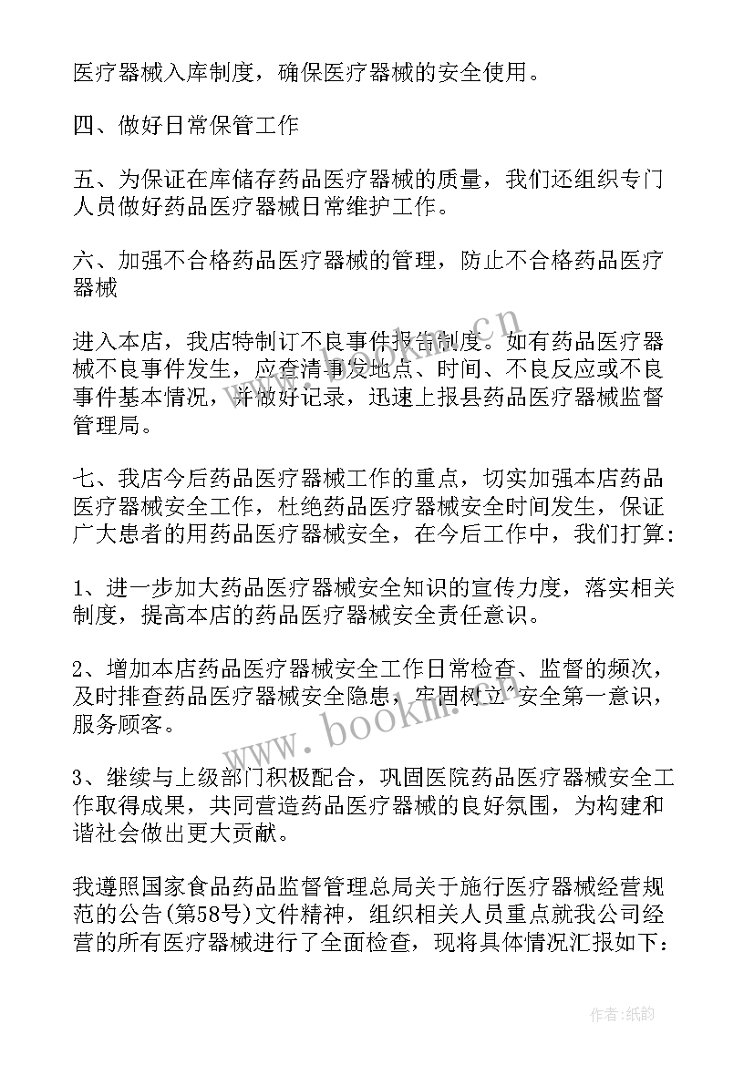 2023年器械自查报告只报告三类器械吗 医疗器械自查报告(汇总5篇)