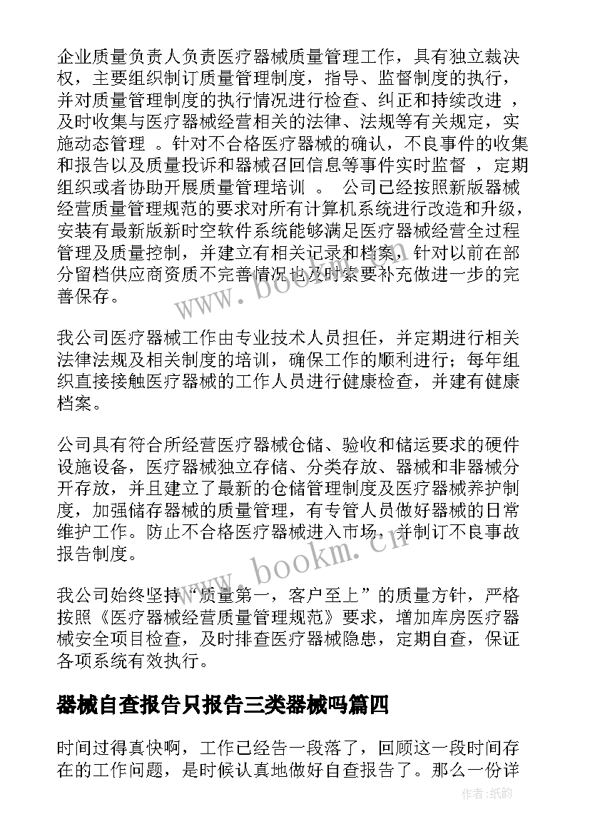 2023年器械自查报告只报告三类器械吗 医疗器械自查报告(汇总5篇)