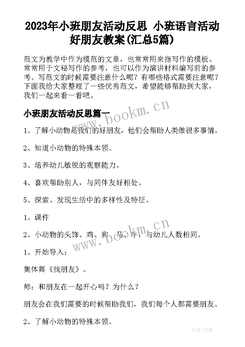 2023年小班朋友活动反思 小班语言活动好朋友教案(汇总5篇)