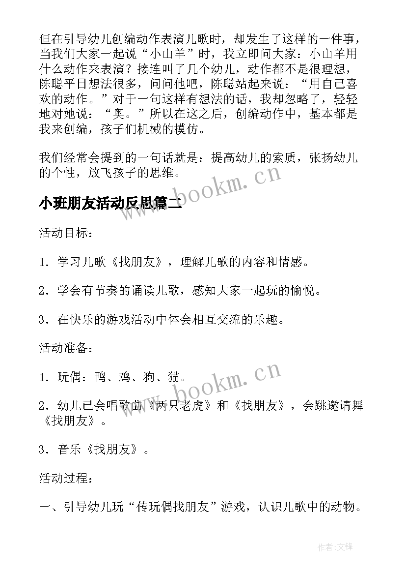 2023年小班朋友活动反思 小班语言活动好朋友教案(汇总5篇)