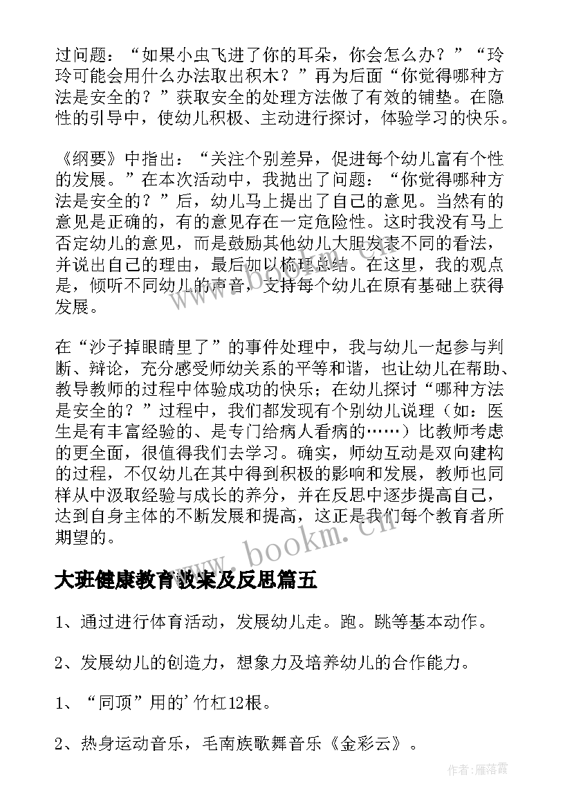 2023年大班健康教育教案及反思 大班健康教案及教学反思(大全7篇)