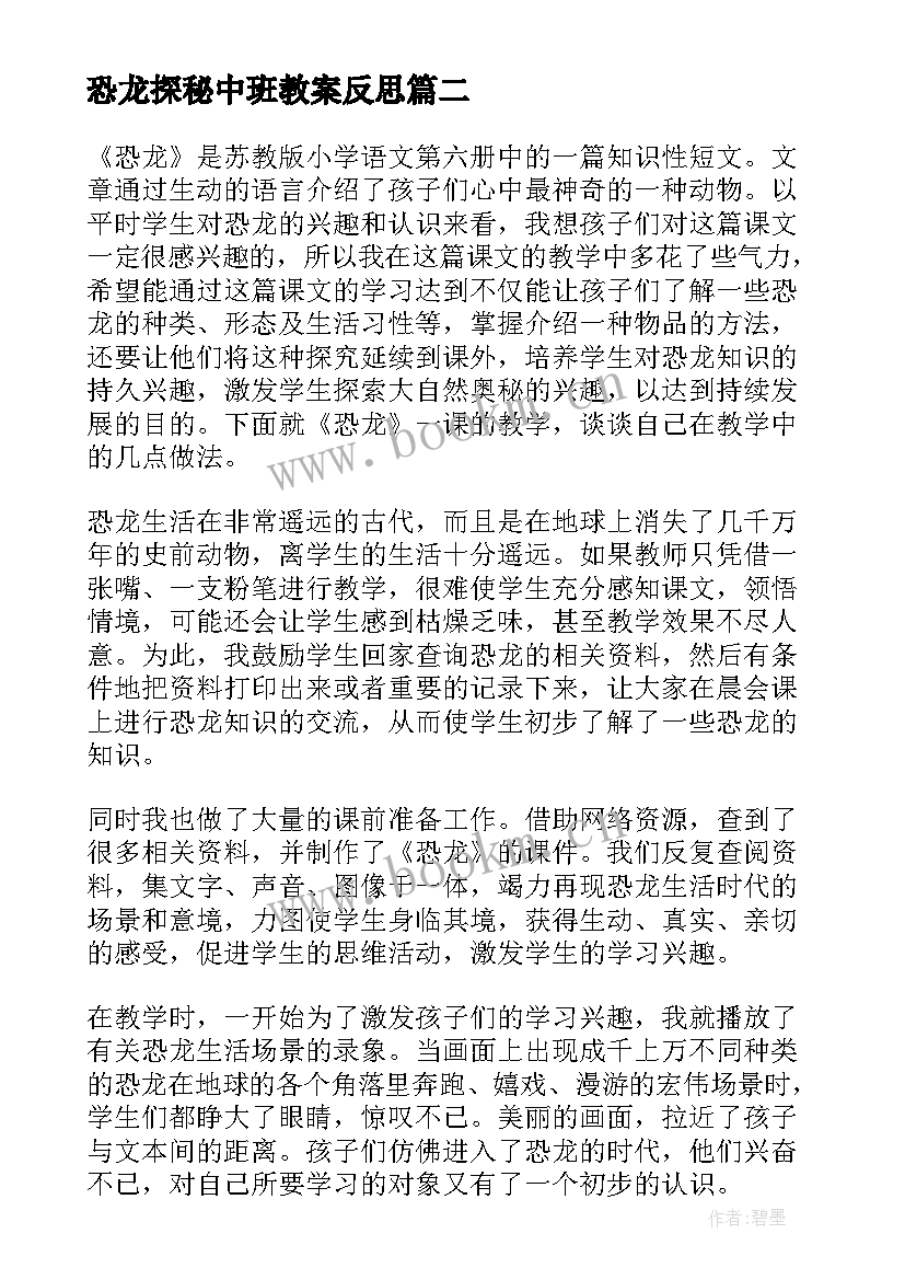 2023年恐龙探秘中班教案反思 恐龙的教学反思(大全8篇)