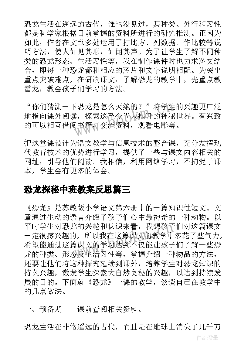 2023年恐龙探秘中班教案反思 恐龙的教学反思(大全8篇)