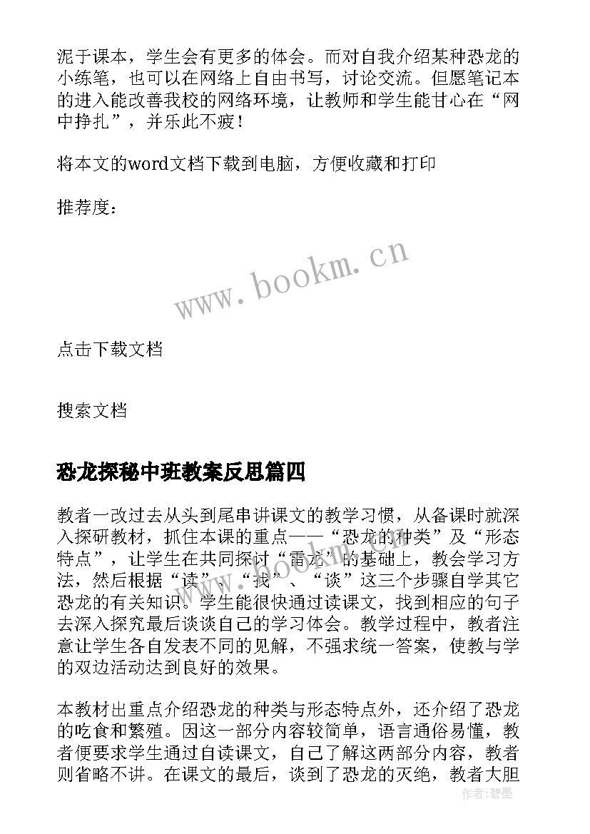 2023年恐龙探秘中班教案反思 恐龙的教学反思(大全8篇)