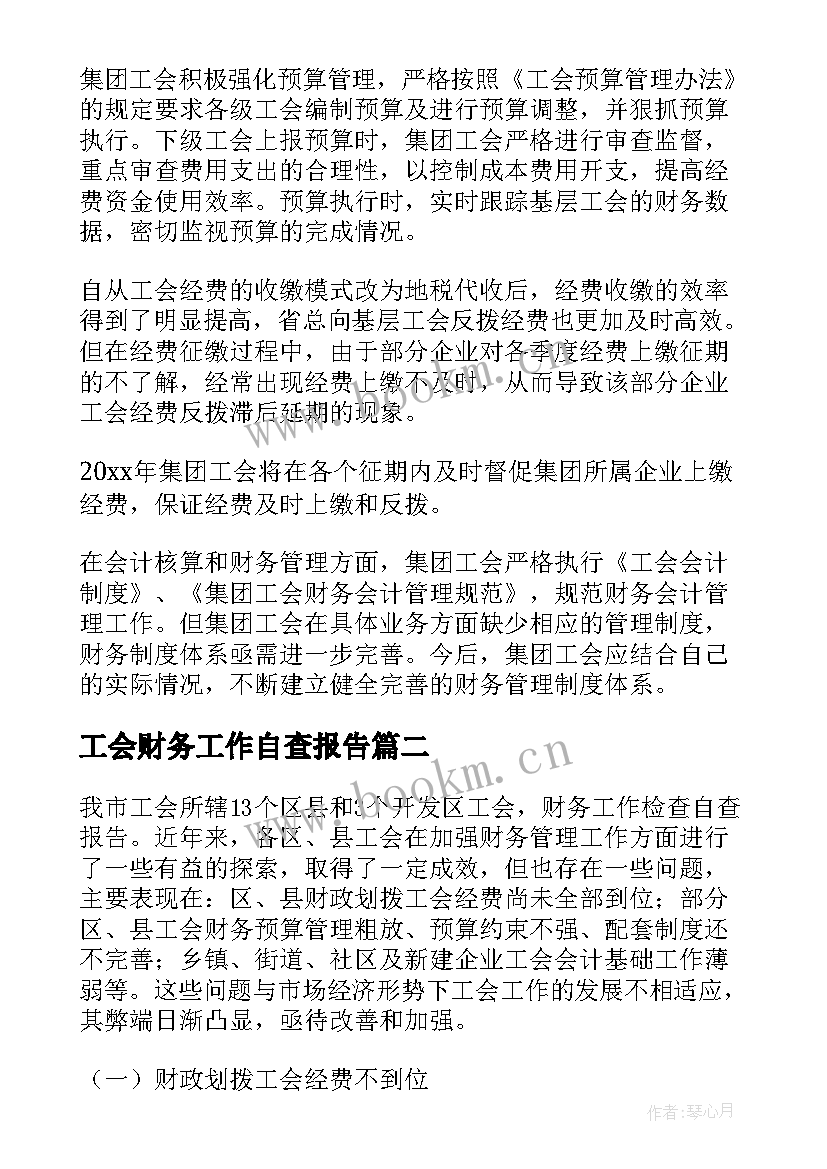 最新工会财务工作自查报告 工会财务自查报告(实用5篇)