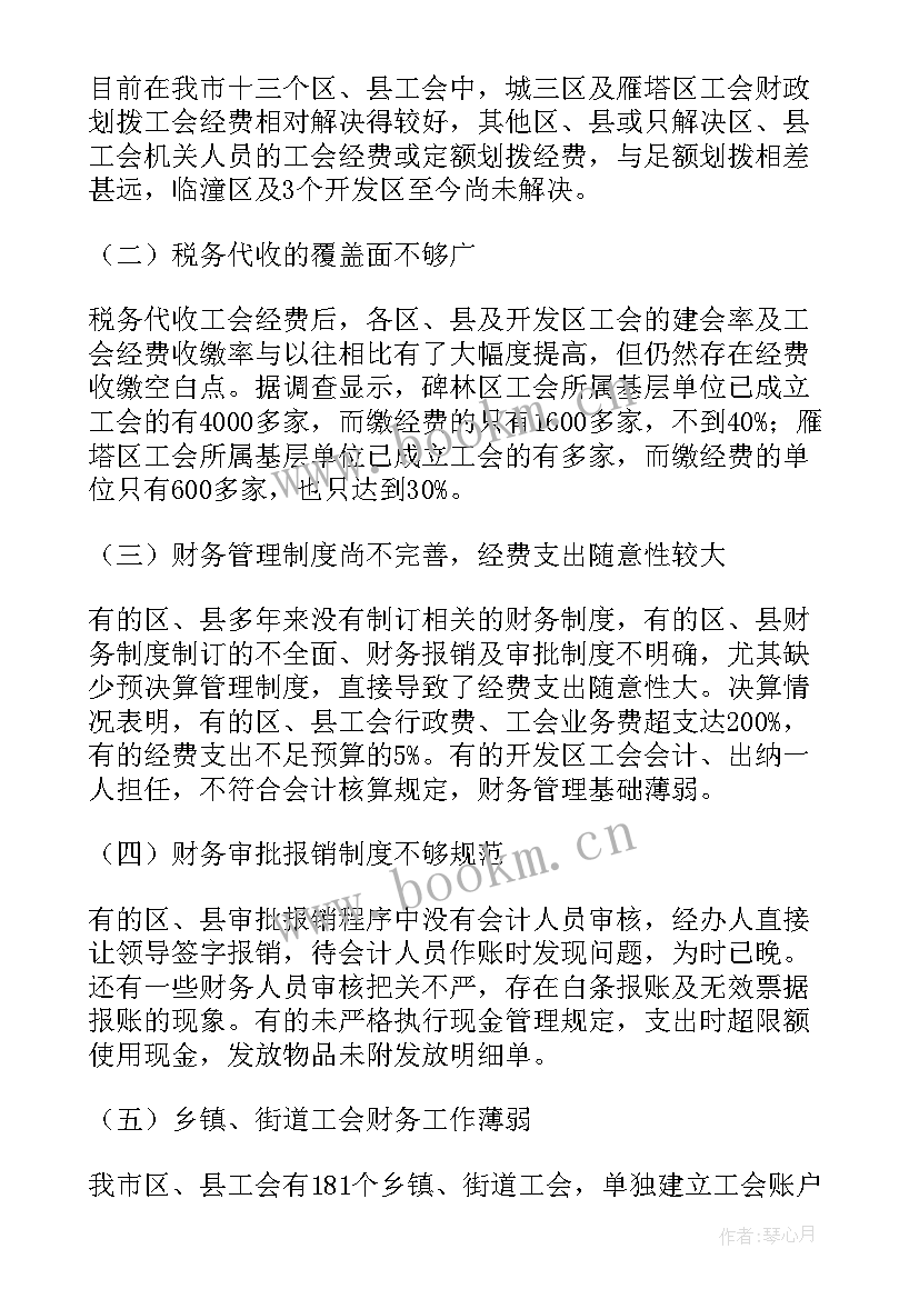 最新工会财务工作自查报告 工会财务自查报告(实用5篇)