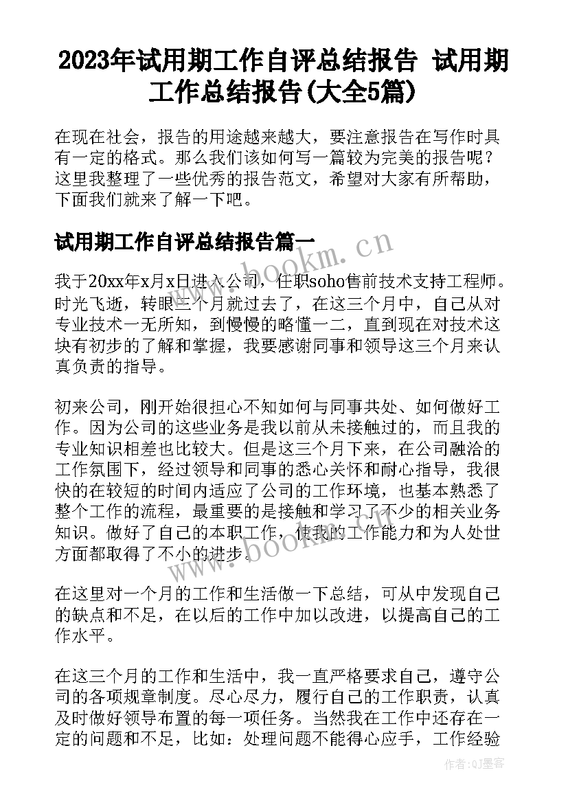 2023年试用期工作自评总结报告 试用期工作总结报告(大全5篇)