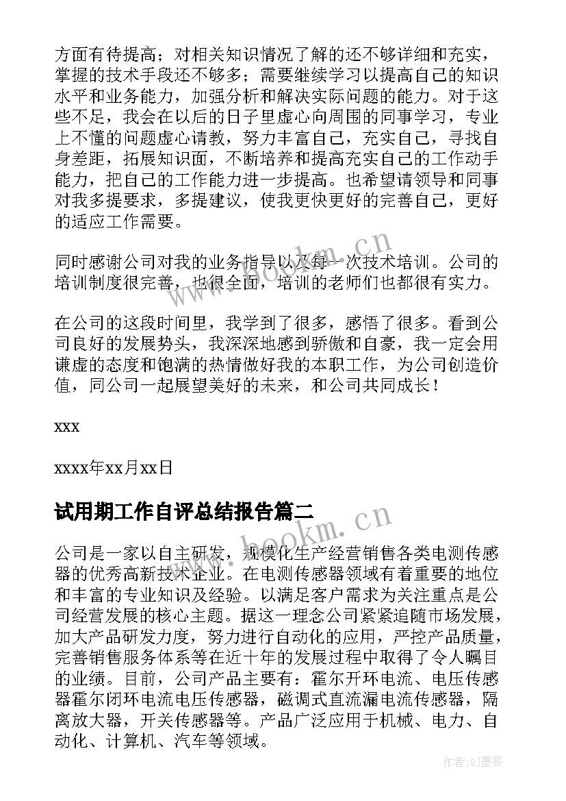 2023年试用期工作自评总结报告 试用期工作总结报告(大全5篇)