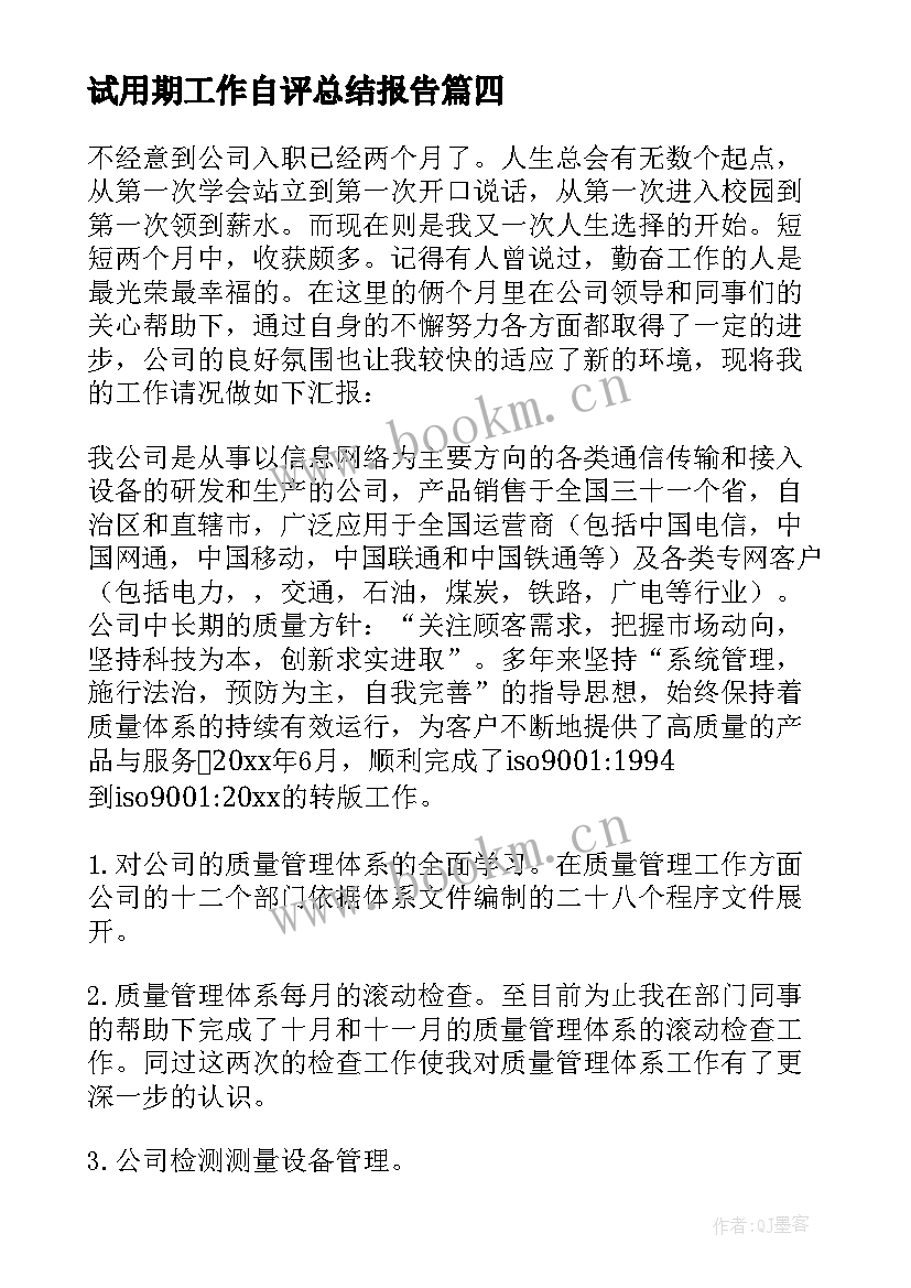 2023年试用期工作自评总结报告 试用期工作总结报告(大全5篇)