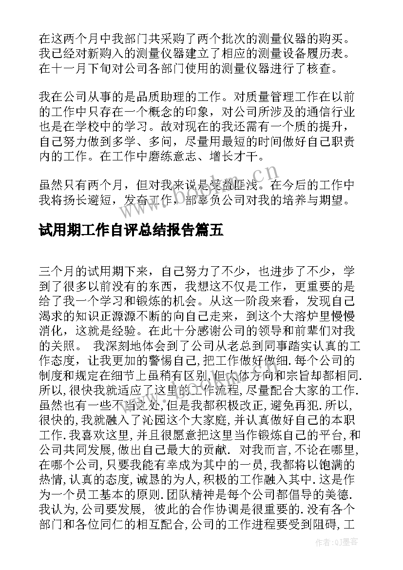 2023年试用期工作自评总结报告 试用期工作总结报告(大全5篇)