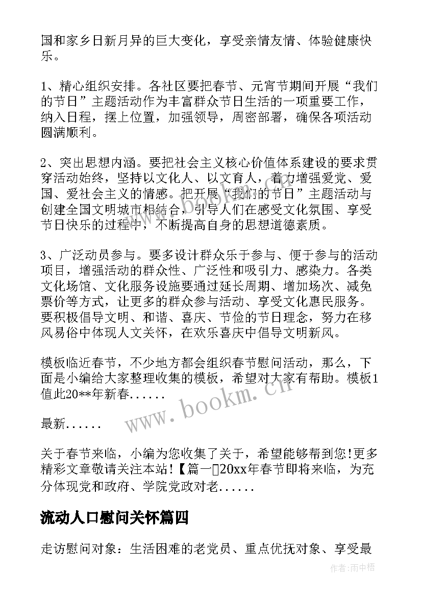 最新流动人口慰问关怀 春节慰问活动方案(实用5篇)