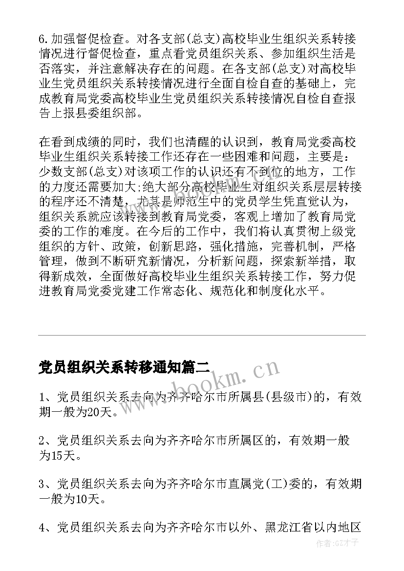 党员组织关系转移通知 党员组织关系转移报告书(汇总5篇)