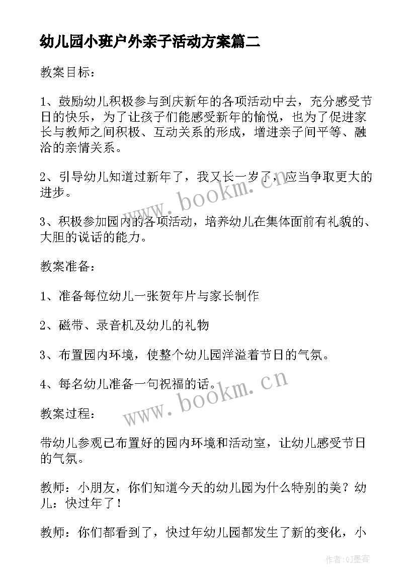 幼儿园小班户外亲子活动方案(实用5篇)