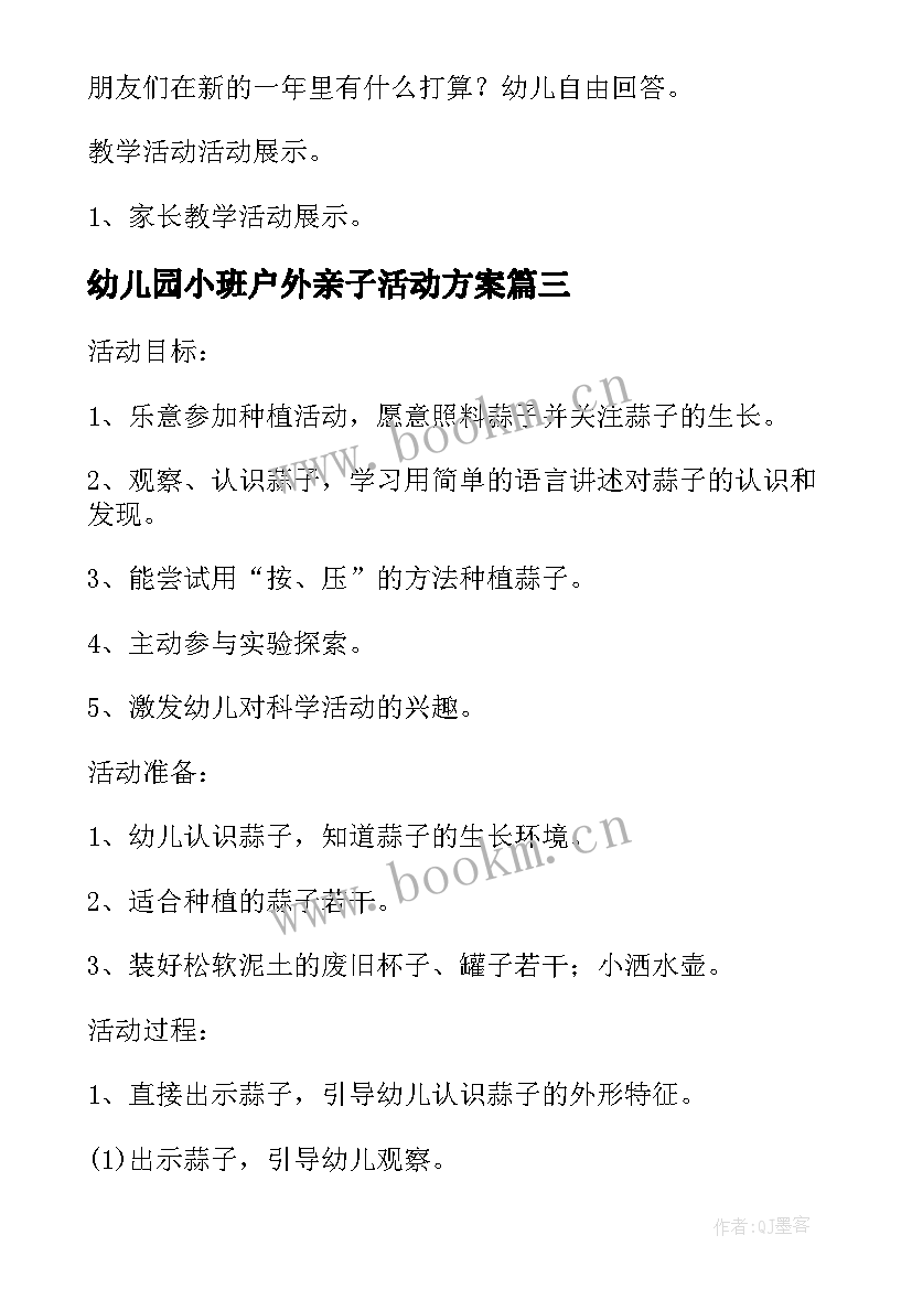 幼儿园小班户外亲子活动方案(实用5篇)