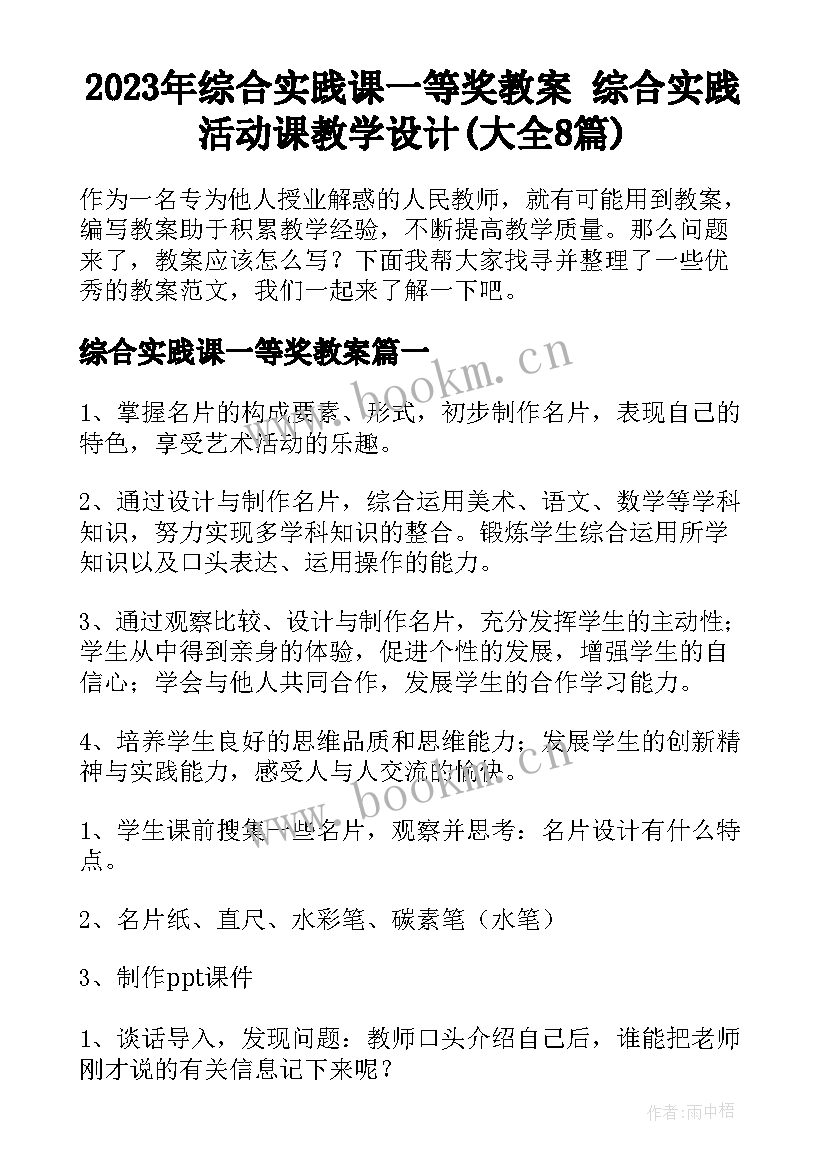 2023年综合实践课一等奖教案 综合实践活动课教学设计(大全8篇)