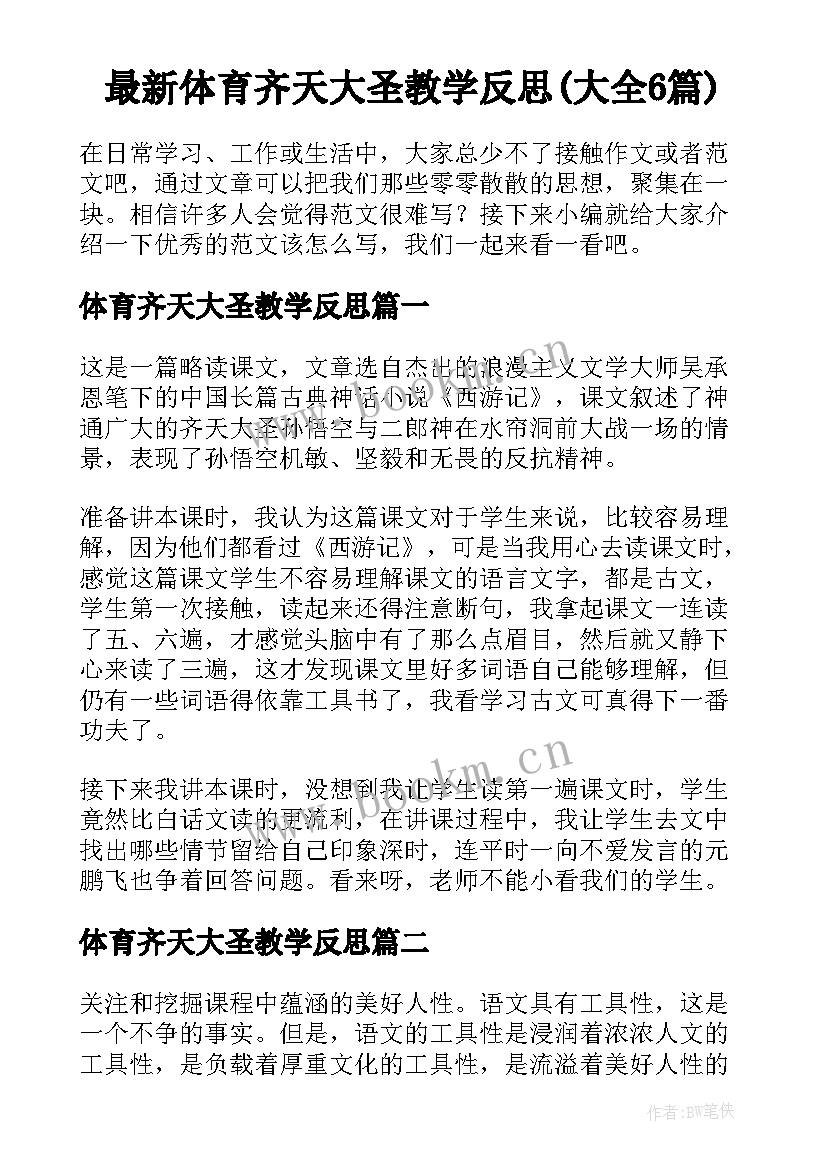 最新体育齐天大圣教学反思(大全6篇)