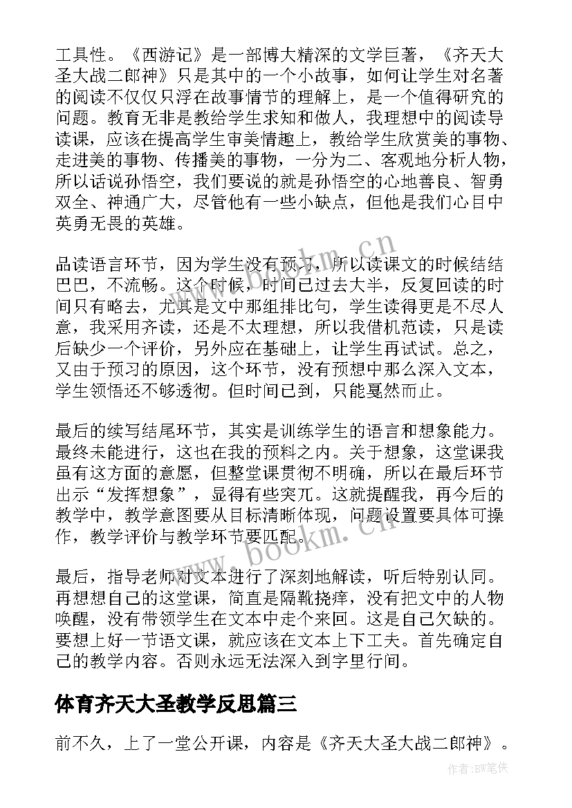 最新体育齐天大圣教学反思(大全6篇)