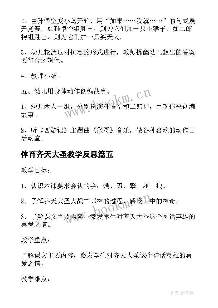 最新体育齐天大圣教学反思(大全6篇)