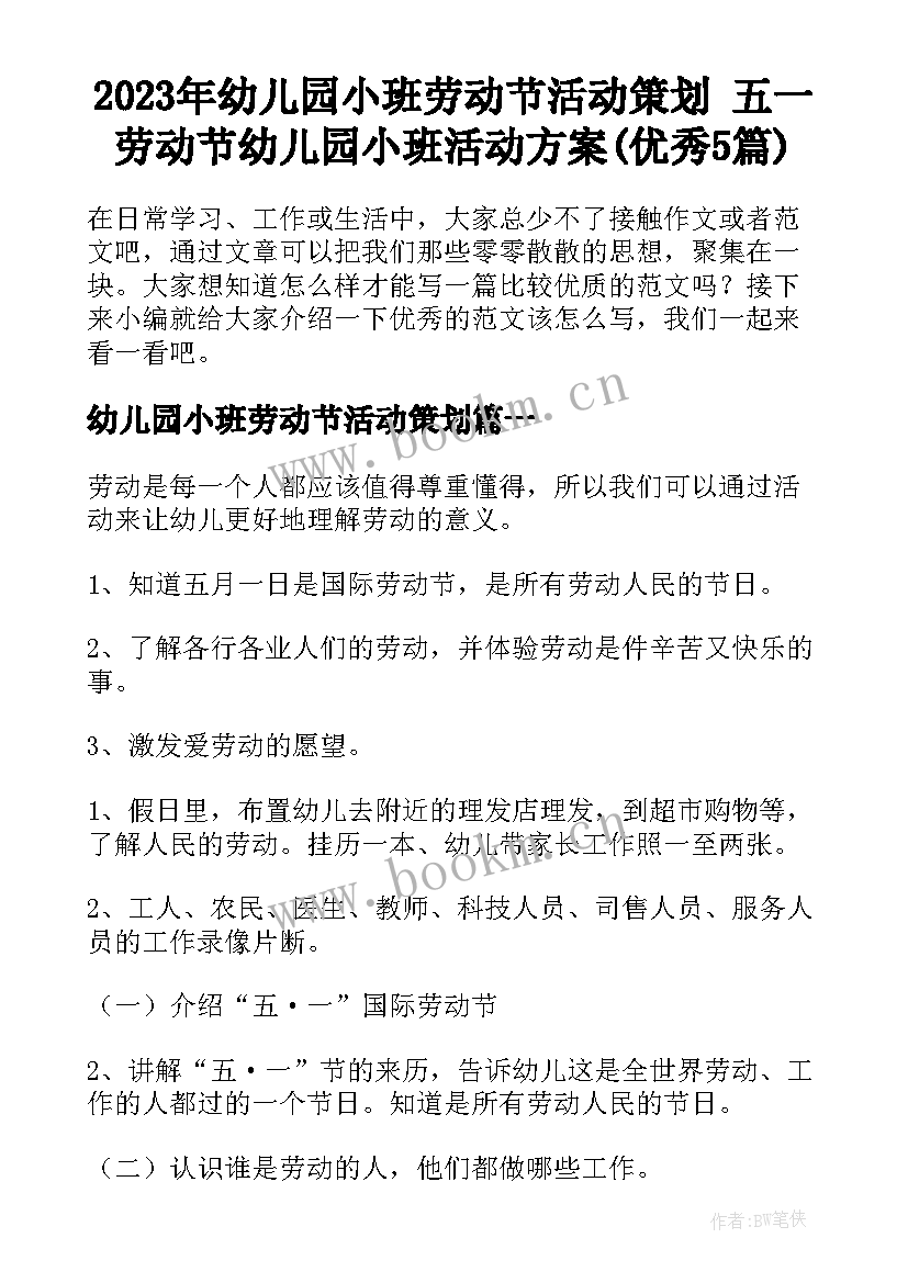 2023年幼儿园小班劳动节活动策划 五一劳动节幼儿园小班活动方案(优秀5篇)