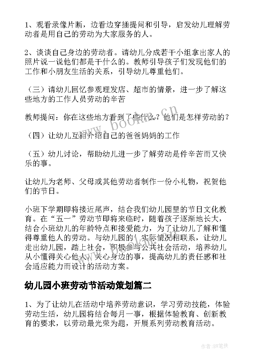 2023年幼儿园小班劳动节活动策划 五一劳动节幼儿园小班活动方案(优秀5篇)