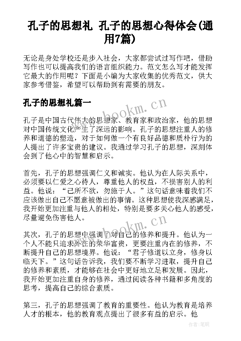 孔子的思想礼 孔子的思想心得体会(通用7篇)